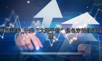 千元“大牌平替”包包穿越经济周期