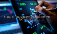 国内实盘配资平台：揭秘炒股杠杆背后的风险与收益