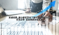 鹿山新材发布下修可转债转股价格补充公告 拟定转股价格区间