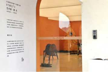 AC青年藝術(shù)推廣計(jì)劃首期 | 黃杰個(gè)展《個(gè)體工廠》開(kāi)幕