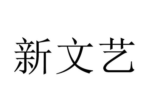 新文藝商標注冊查詢 商標進度查詢 商標注冊成功率查詢 路標網
